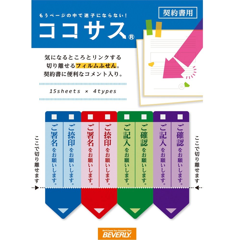 【専用ページ 】ご相談　ご商談商品 Amazon.co.jp: ビバリー 付箋 ココサス フィルム 契約書 CS-059